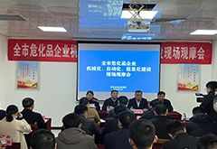 菏泽市危险化学品企业现场观摩会 在汇盟科技召开