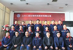 山东汇盟生物科技股份有限公司 实效精细化管理誓师大会