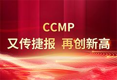 节能降耗 再创佳绩 CCMP事业部单月产量再创新高