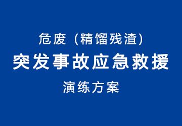 危废（精馏残渣）突发事故应急救援演练方案