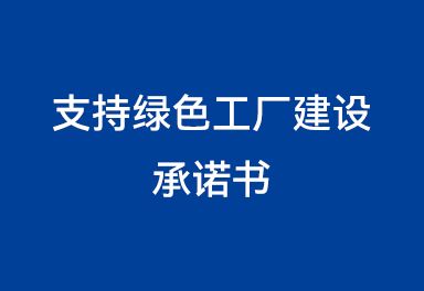 支持绿色工厂建设承诺书