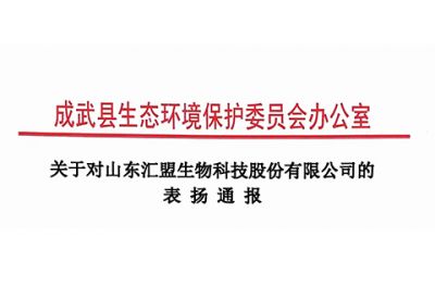 我公司受到成武县生态环境保护委员会的通报表扬