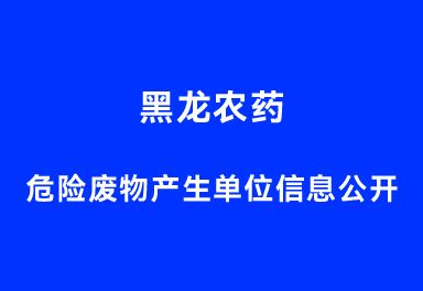 黑龙农药危险废物产生单位信息公开