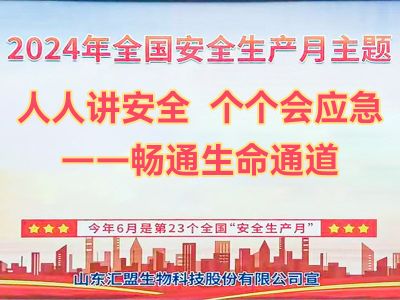 汇盟科技深入开展2024年度安全生产月活动